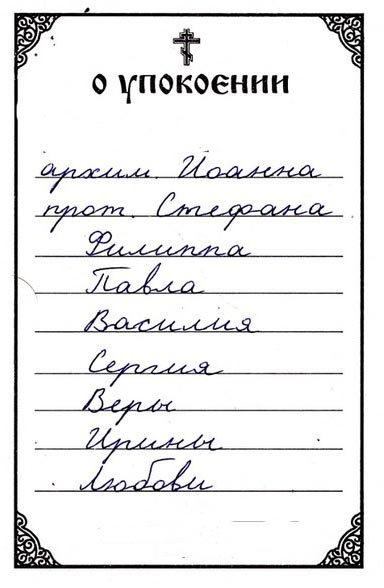 Как пишется записка об упокоении в церковь образец