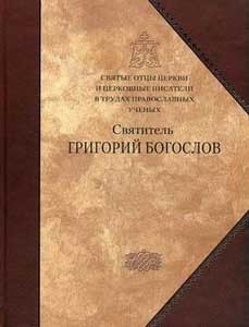 grigorij-bogoslov-kniga